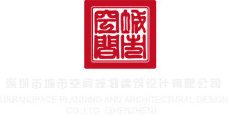 91小穴视频15p深圳市城市空间规划建筑设计有限公司